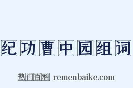 纪功曹中园组词是什么意思的图片
